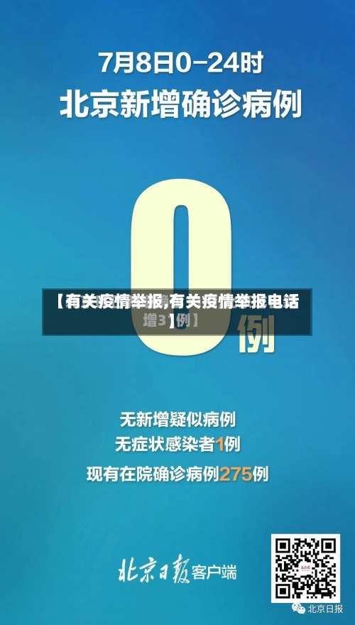【有关疫情举报,有关疫情举报电话】-第2张图片