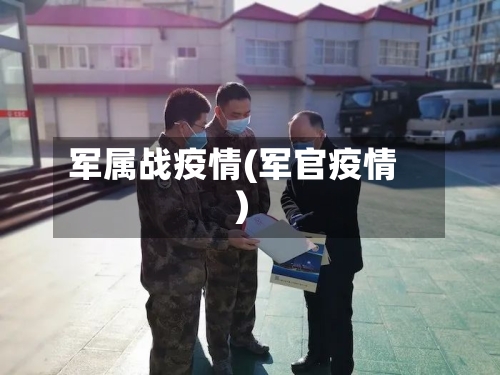 军属战疫情(军官疫情)