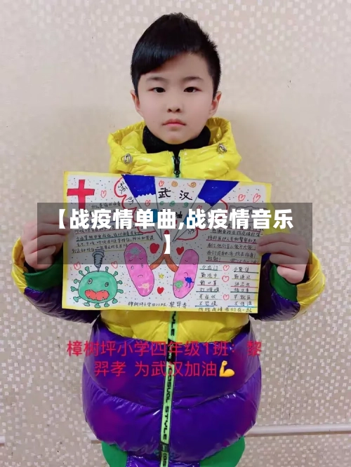 【战疫情单曲,战疫情音乐】