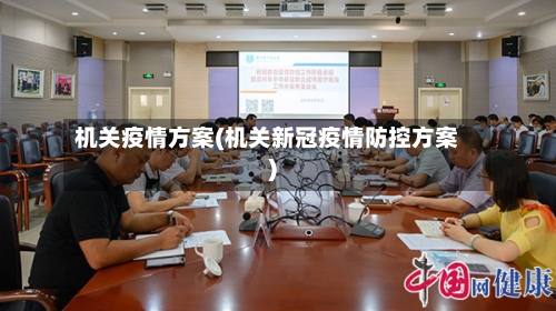 机关疫情方案(机关新冠疫情防控方案)-第3张图片