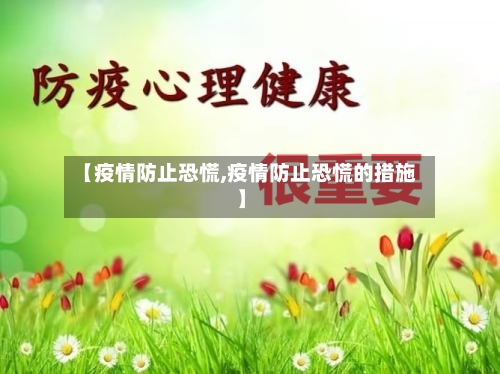 【疫情防止恐慌,疫情防止恐慌的措施】