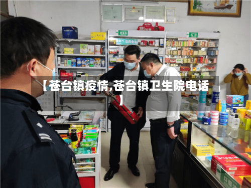 【苍台镇疫情,苍台镇卫生院电话】-第3张图片