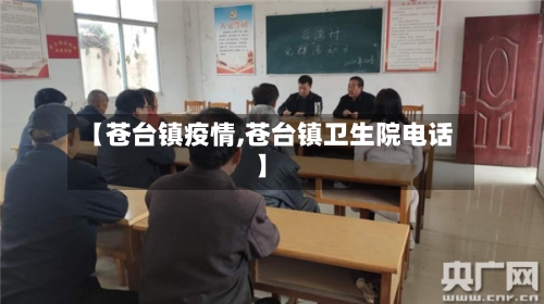【苍台镇疫情,苍台镇卫生院电话】-第2张图片