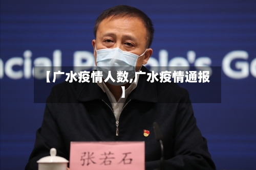 【广水疫情人数,广水疫情通报】-第2张图片