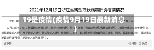 19是疫情(疫情9月19日最新消息)