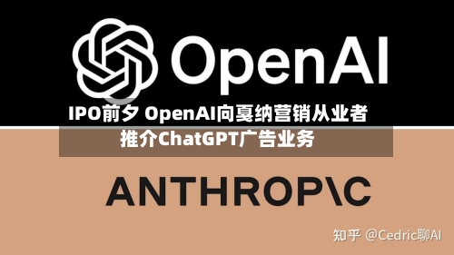IPO前夕 OpenAI向戛纳营销从业者推介ChatGPT广告业务