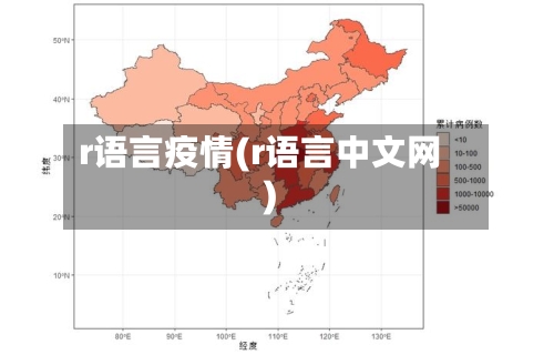 r语言疫情(r语言中文网)-第2张图片