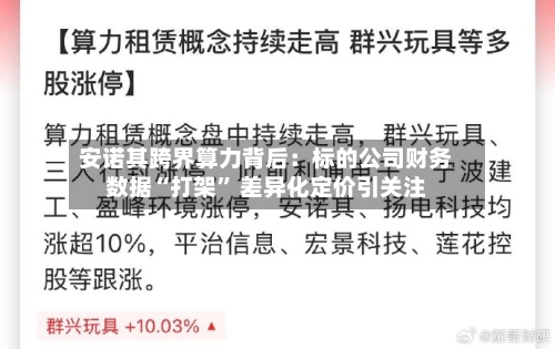 安诺其跨界算力背后：标的公司财务数据“打架” 差异化定价引关注-第2张图片
