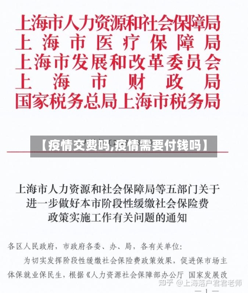【疫情交费吗,疫情需要付钱吗】