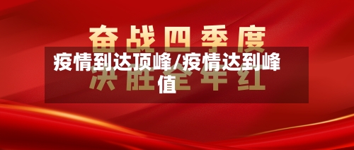 疫情到达顶峰/疫情达到峰值