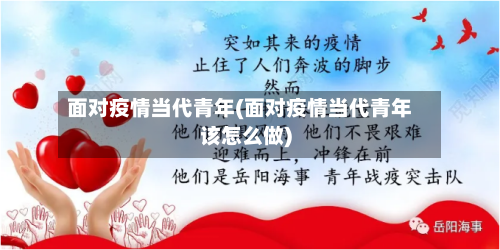 面对疫情当代青年(面对疫情当代青年该怎么做)-第2张图片