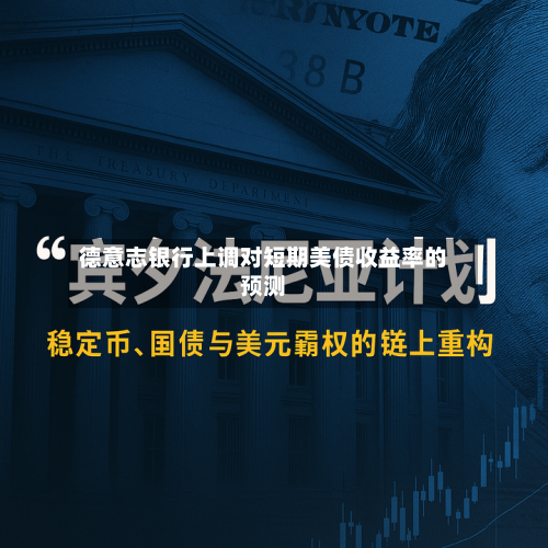 德意志银行上调对短期美债收益率的预测