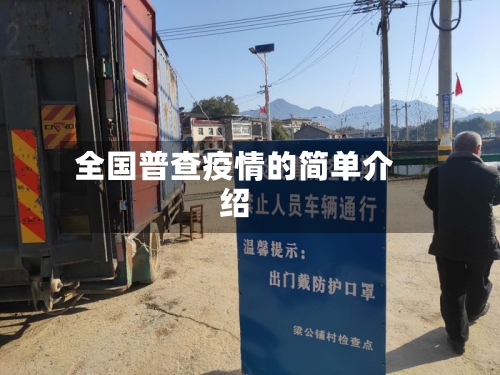 全国普查疫情的简单介绍-第2张图片