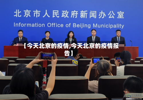 【今天北京的疫情,今天北京的疫情报告】-第2张图片