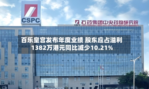 百乐皇宫发布年度业绩 股东应占溢利1382万港元同比减少10.21%-第2张图片