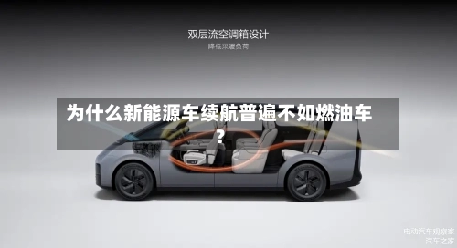 为什么新能源车续航普遍不如燃油车?-第2张图片