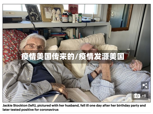 疫情美国传来的/疫情发源美国-第2张图片