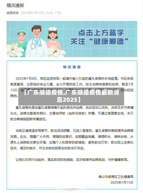 【广东顺德疫情,广东顺德疫情最新消息2025】