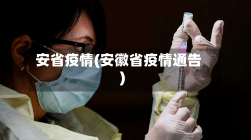 安省疫情(安徽省疫情通告)