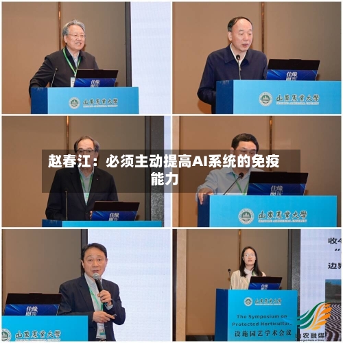 赵春江:必须主动提高AI系统的免疫能力-第2张图片