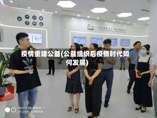 疫情重建公益(公益组织后疫情时代如何发展)-第2张图片
