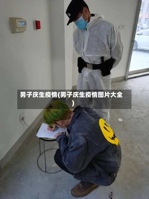 男子庆生疫情(男子庆生疫情图片大全)-第1张图片