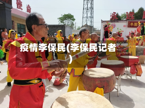 疫情李保民(李保民记者)-第2张图片