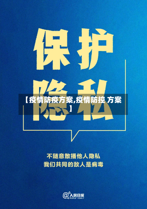 【疫情防疫方案,疫情防控 方案】