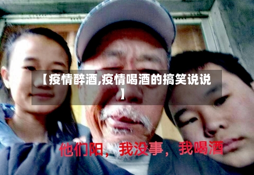 【疫情醉酒,疫情喝酒的搞笑说说】-第3张图片