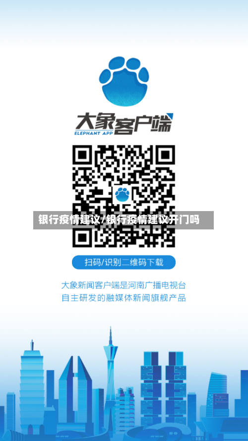 银行疫情建议/银行疫情建议开门吗