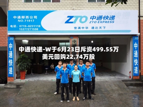 中通快递-W于6月23日斥资499.55万美元回购22.74万股-第2张图片