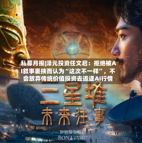 私募月报|泽元投资任文启：拒绝被AI叙事裹挟而认为“这次不一样”	，不会放弃传统价值投资去追逐AI行情-第3张图片