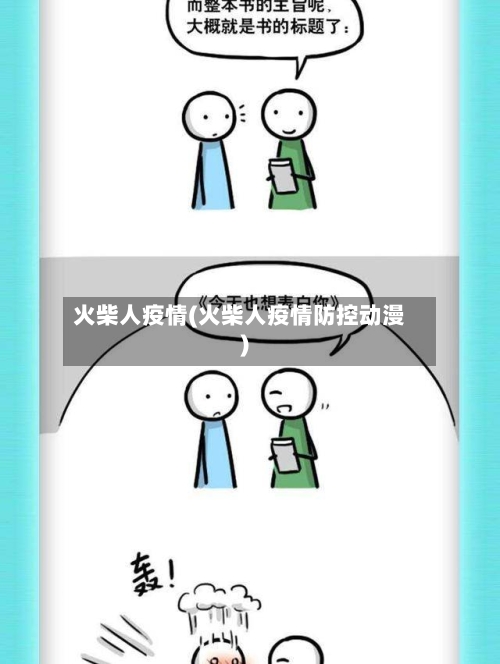 火柴人疫情(火柴人疫情防控动漫)-第2张图片