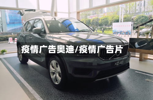 疫情广告奥迪/疫情广告片