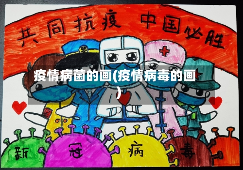 疫情病菌的画(疫情病毒的画)-第3张图片