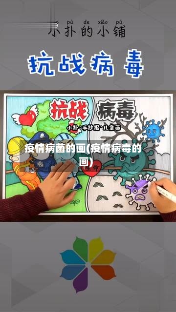 疫情病菌的画(疫情病毒的画)
