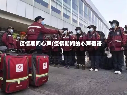 疫情期间心声(疫情期间的心声寄语)-第2张图片