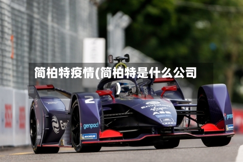 简柏特疫情(简柏特是什么公司)