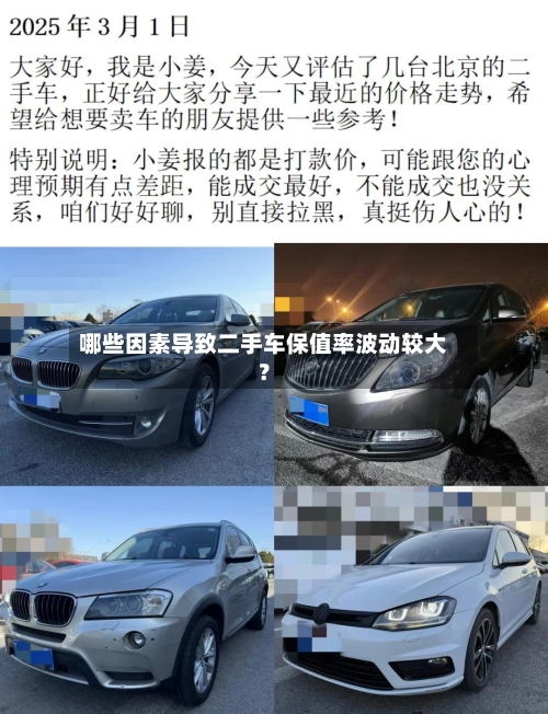 哪些因素导致二手车保值率波动较大？-第2张图片
