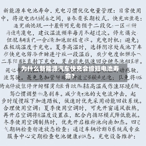 为什么新能源汽车快充会缩短电池寿命？