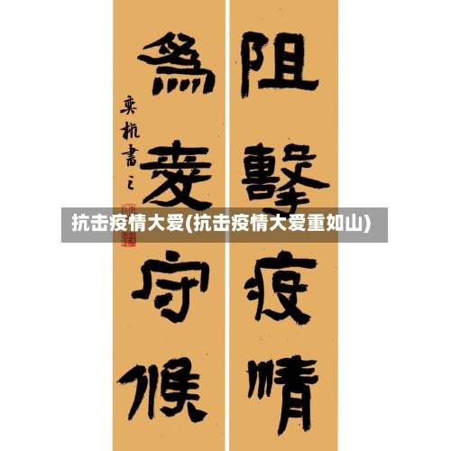 抗击疫情大爱(抗击疫情大爱重如山)