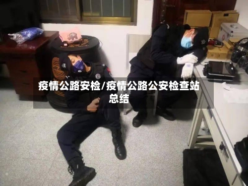 疫情公路安检/疫情公路公安检查站总结-第3张图片