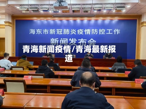 青海新闻疫情/青海最新报道-第3张图片