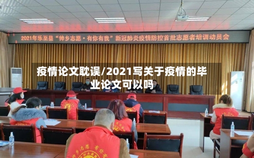 疫情论文耽误/2021写关于疫情的毕业论文可以吗-第2张图片
