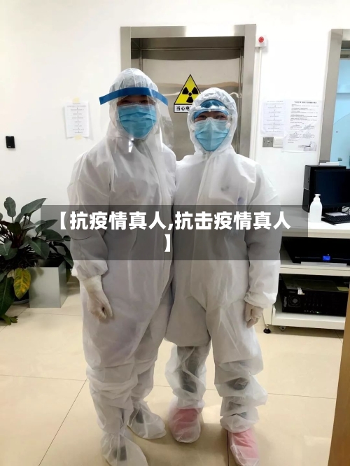 【抗疫情真人,抗击疫情真人】