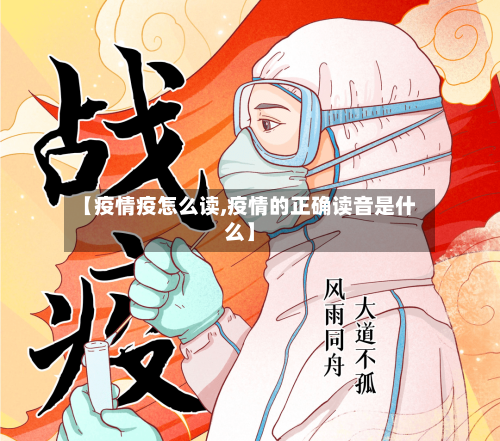 【疫情疫怎么读,疫情的正确读音是什么】