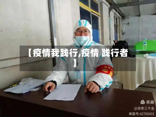 【疫情我践行,疫情 践行者】