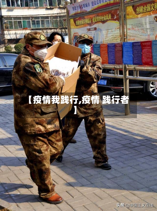 【疫情我践行,疫情 践行者】-第3张图片