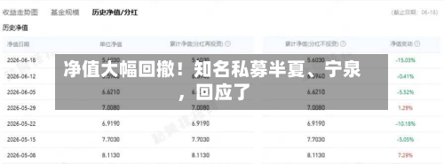 净值大幅回撤！知名私募半夏、宁泉	，回应了-第2张图片