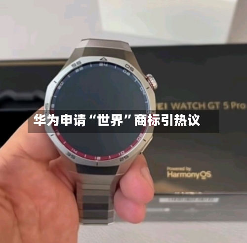 华为申请“世界	”商标引热议-第2张图片